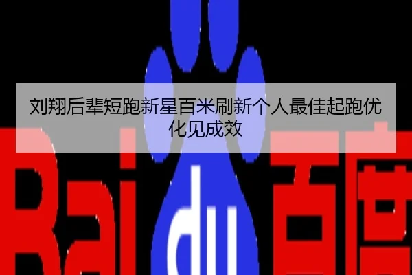 刘翔后辈短跑新星百米刷新个人最佳起跑优化见成效