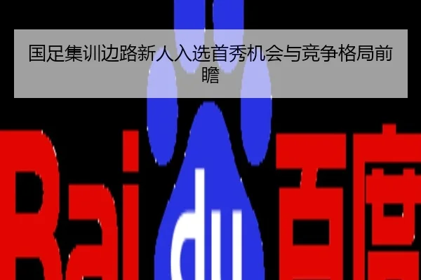 国足集训边路新人入选首秀机会与竞争格局前瞻