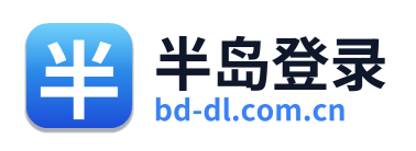半岛登录